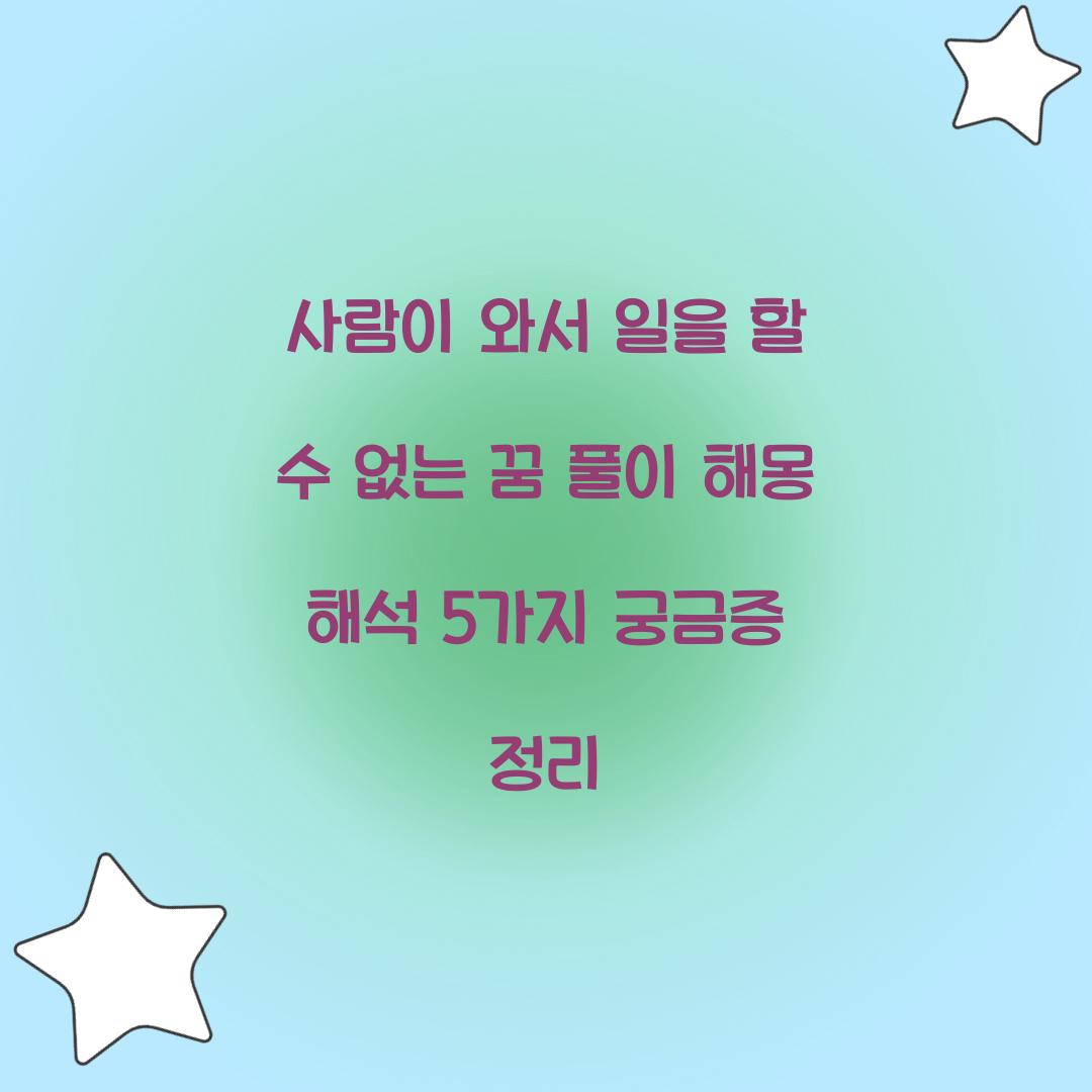 사람이 와서 일을 할 수 없는 꿈 풀이 해몽 해석