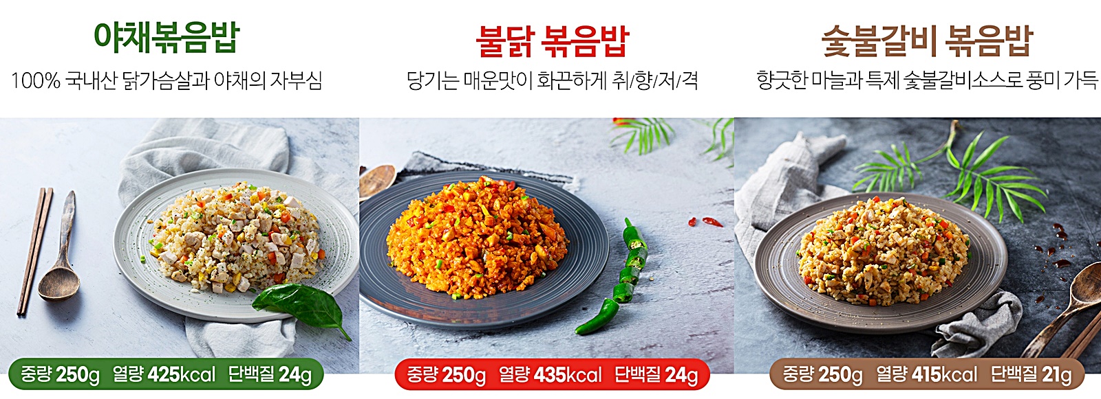 닭가슴살 볶음밥 3가지