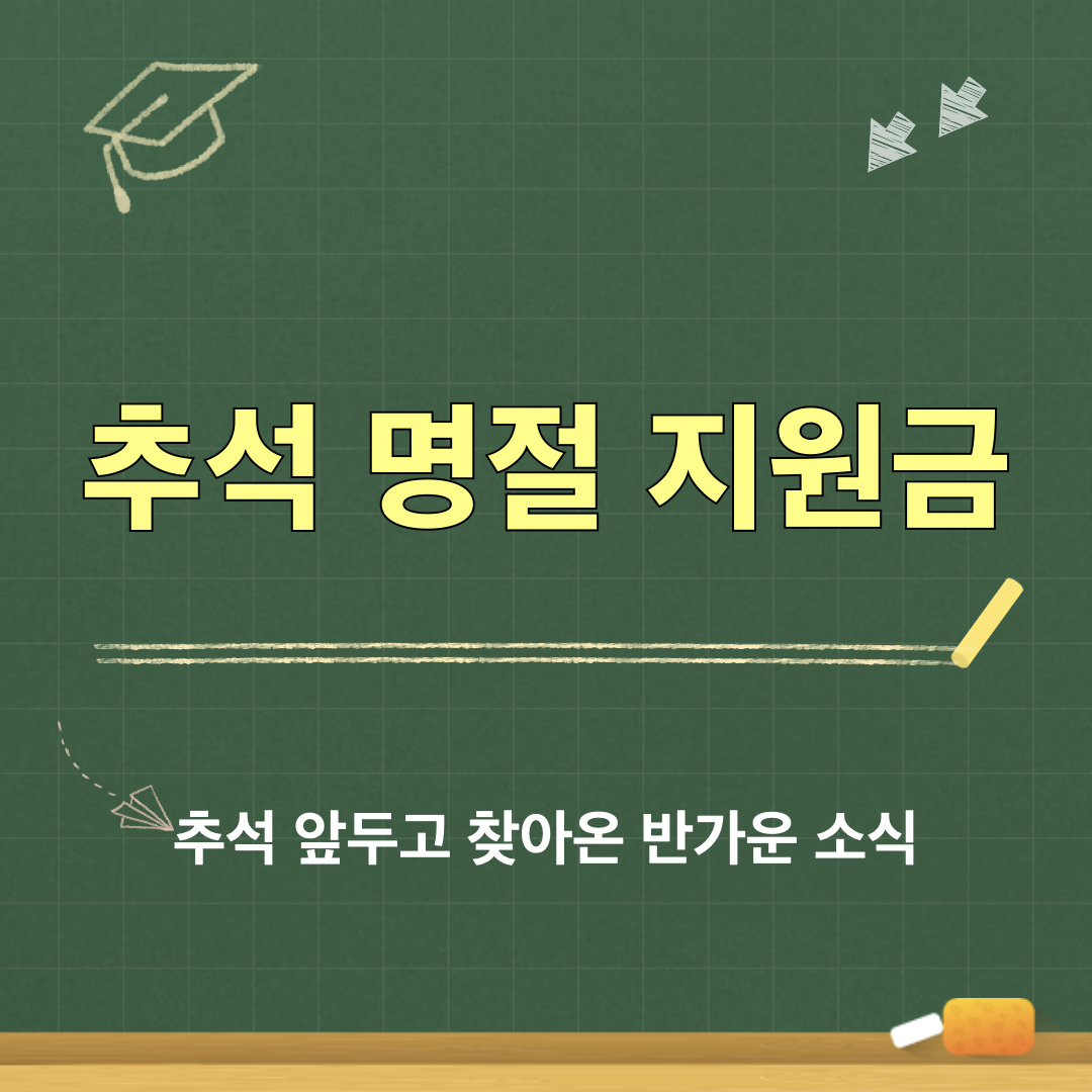 추석명절지원금