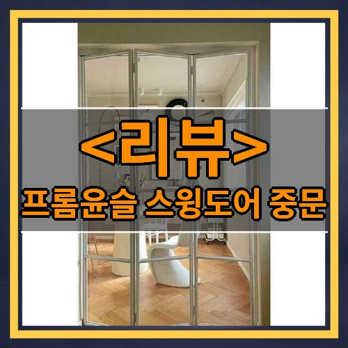 프롬윤슬 스윙도어 중문 인테리어 소음차단 아파트, 1개