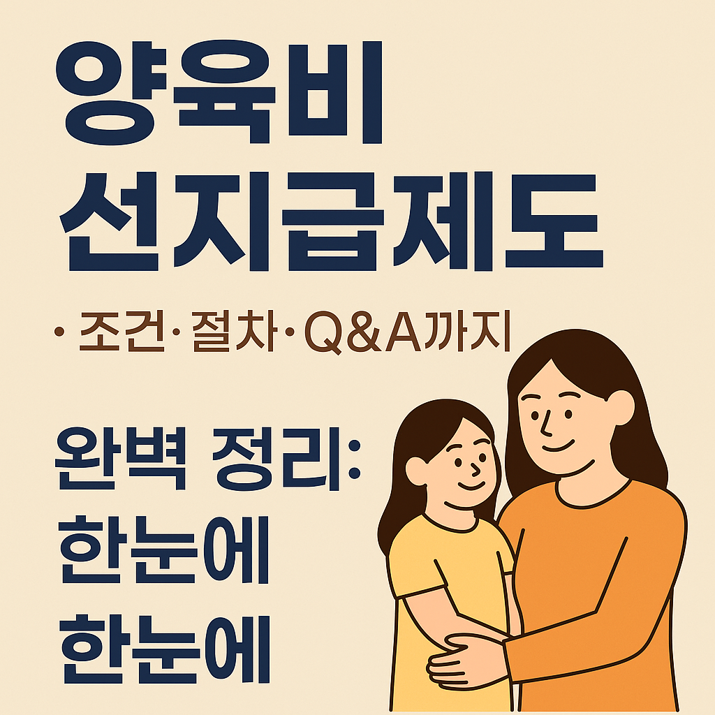 양육비 선지급제도