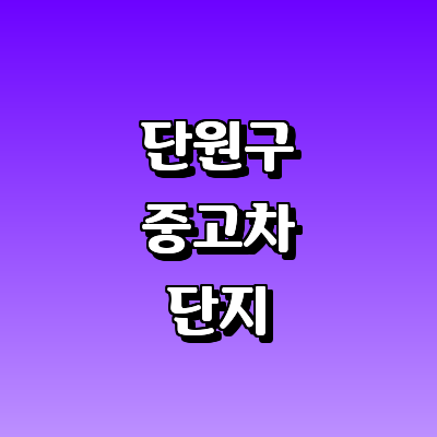 안산 단원구 중고차