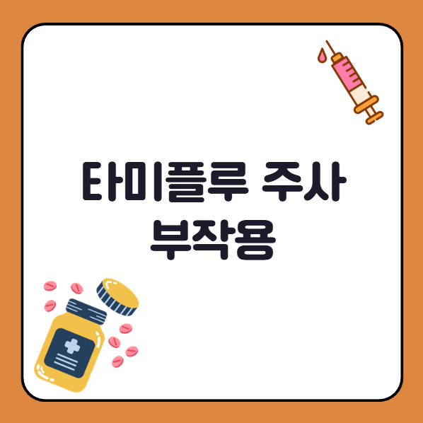 타미플루 주사 부작용