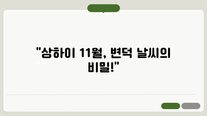 상하이 11월 날씨