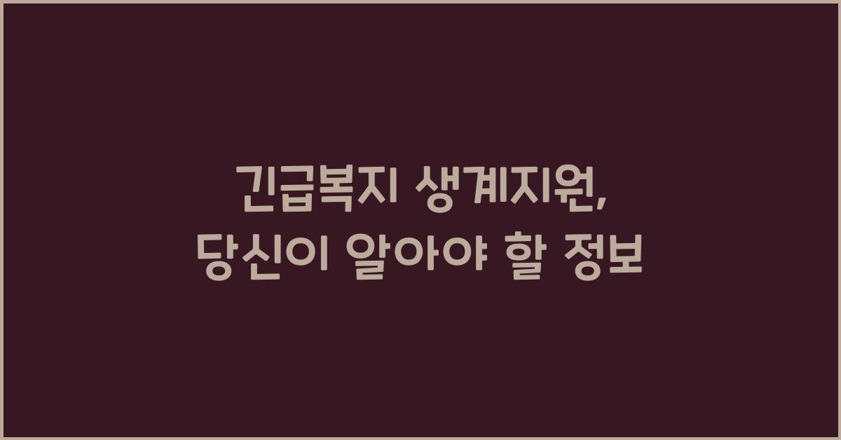 긴급복지 생계지원