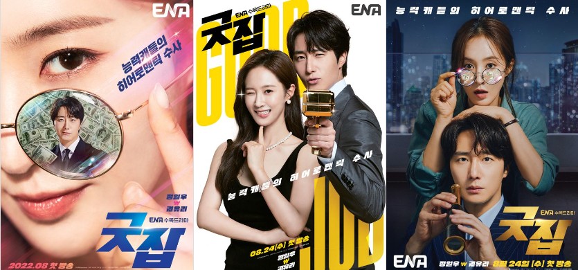 드라마_굿잡_포스터_모음