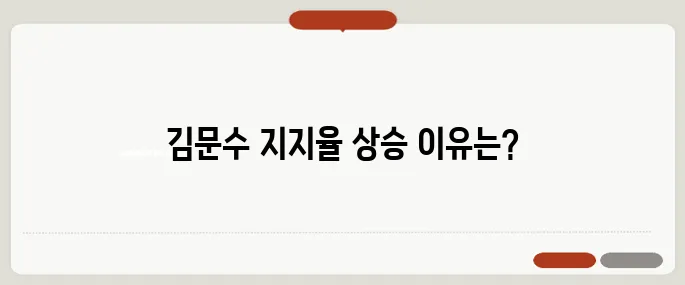 국민의힘 후보 교체 내홍 이후 김문수 지지율이 반등하고 있다는 사실을 분석합니다.