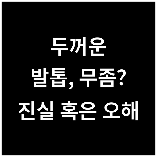 두꺼워진 발톱, 무조건 무좀일까? 오