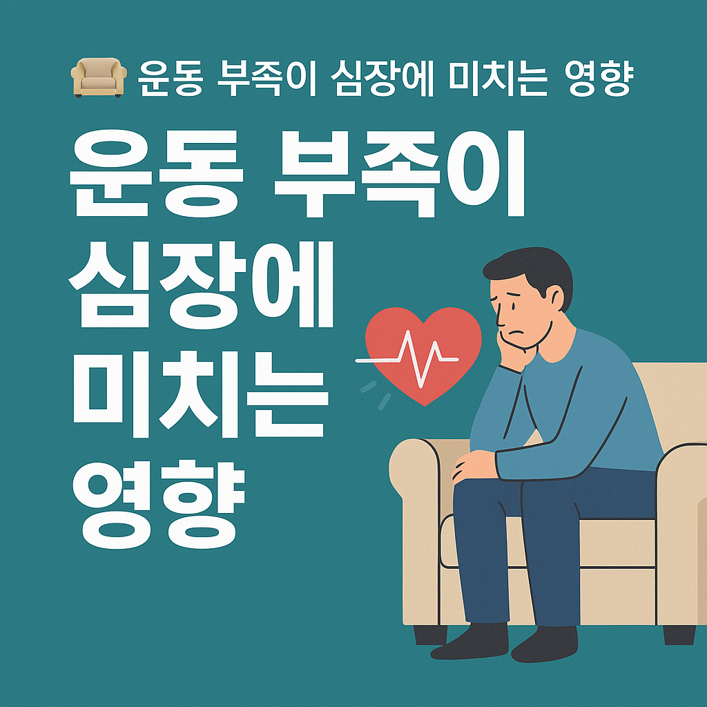 운동 부족이 심장 건강에 미치는 영향을 설명한 인포그래픽 - 혈류 저하, 심박수 변화, 피로감 증가 등