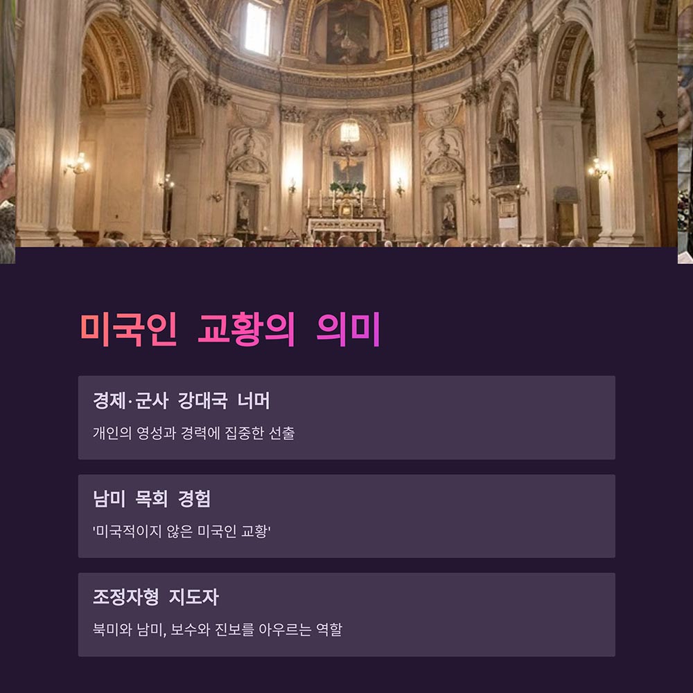 첫미국인교황의의미