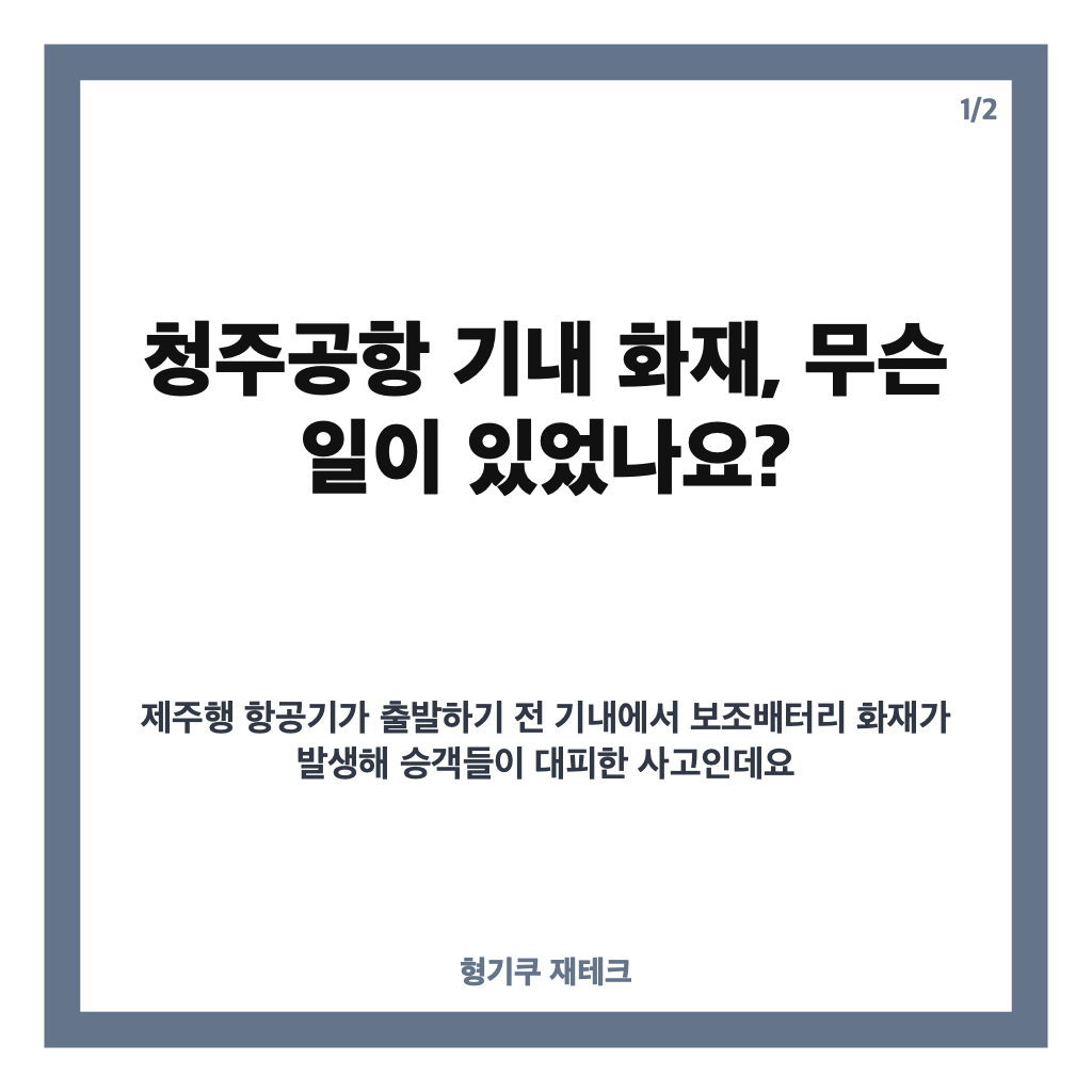 청주공항 기내 화재, 이륙 전 보조배터리 발화로 승객 전원 대피 카드뉴스 1