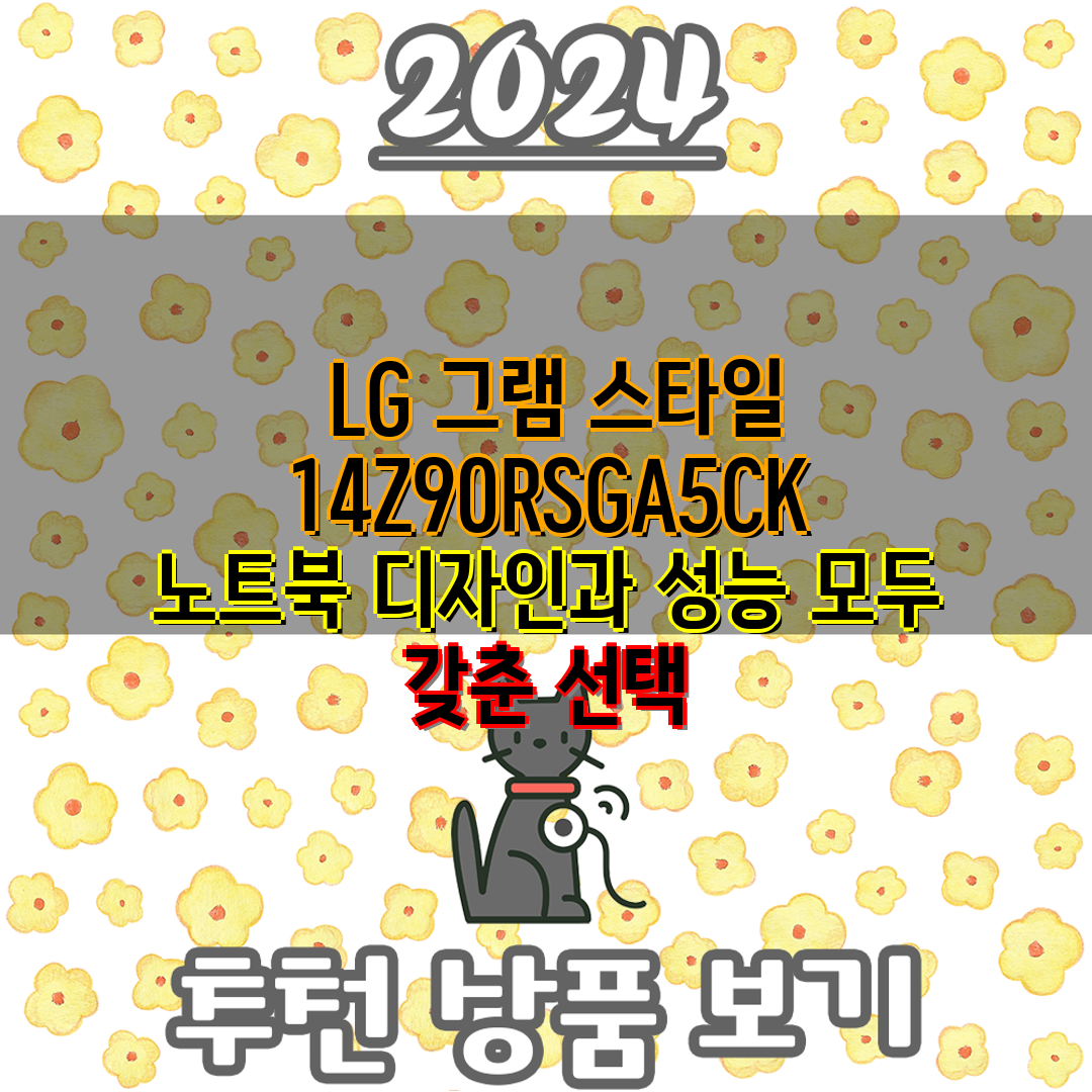LG 그램 스타일 14Z90RSGA5CK 노트북 디자