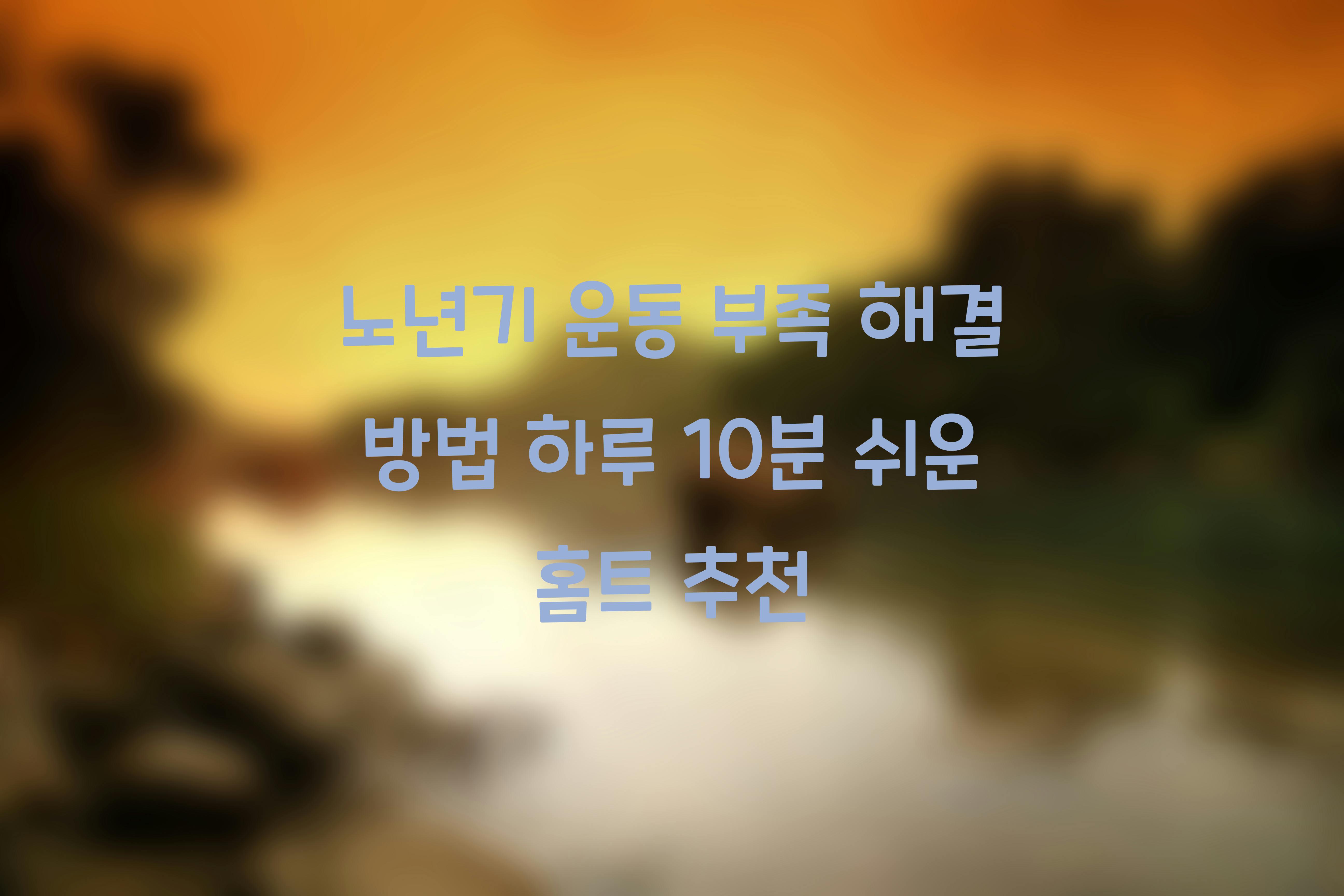 노년기 운동 부족 해결 방법