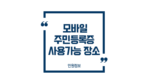 모바일주민등록증사용범위-이미지1