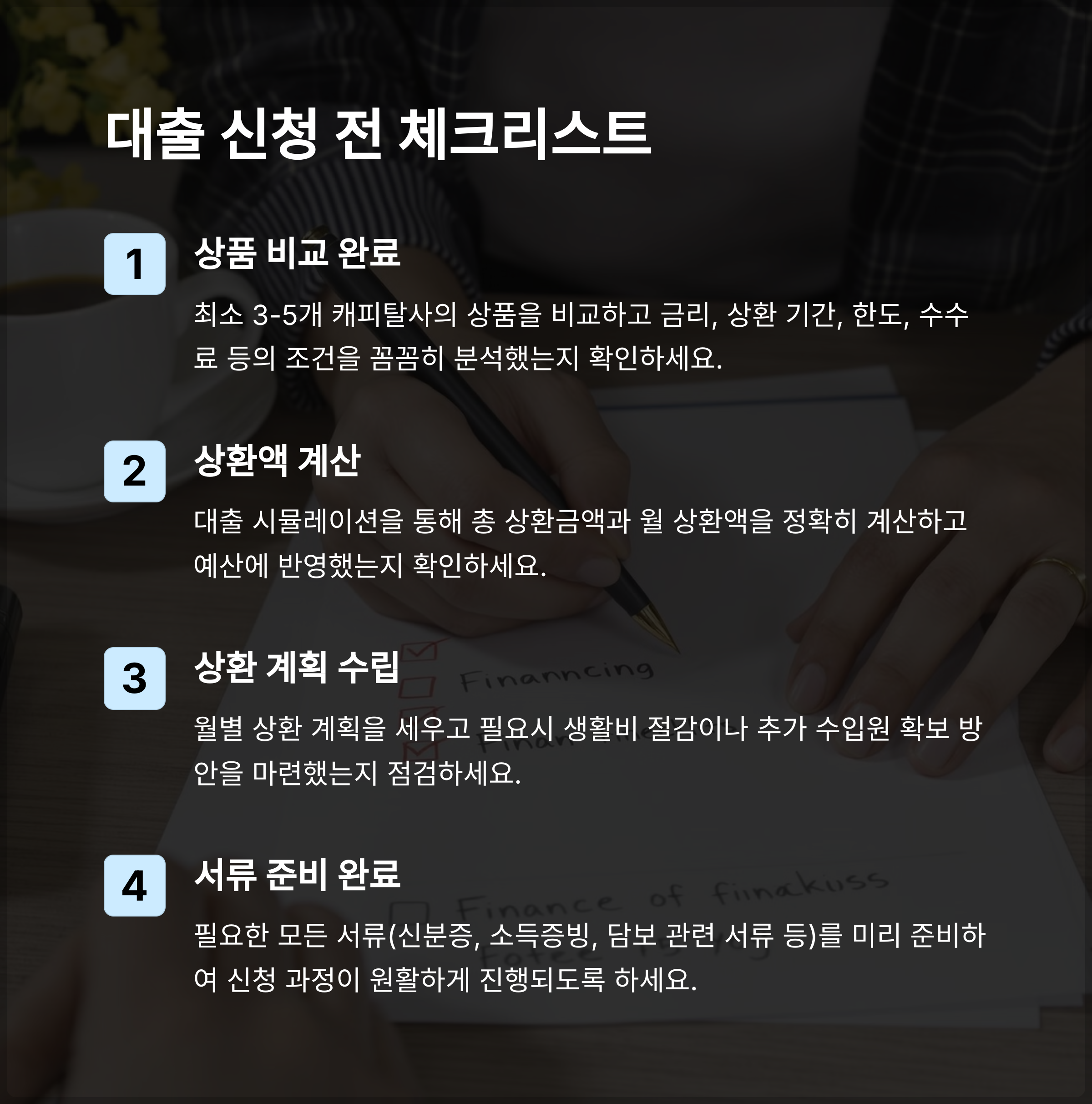 연체자도 가능한 캐피탈 대출 조건, 이자 폭탄 피하는 법