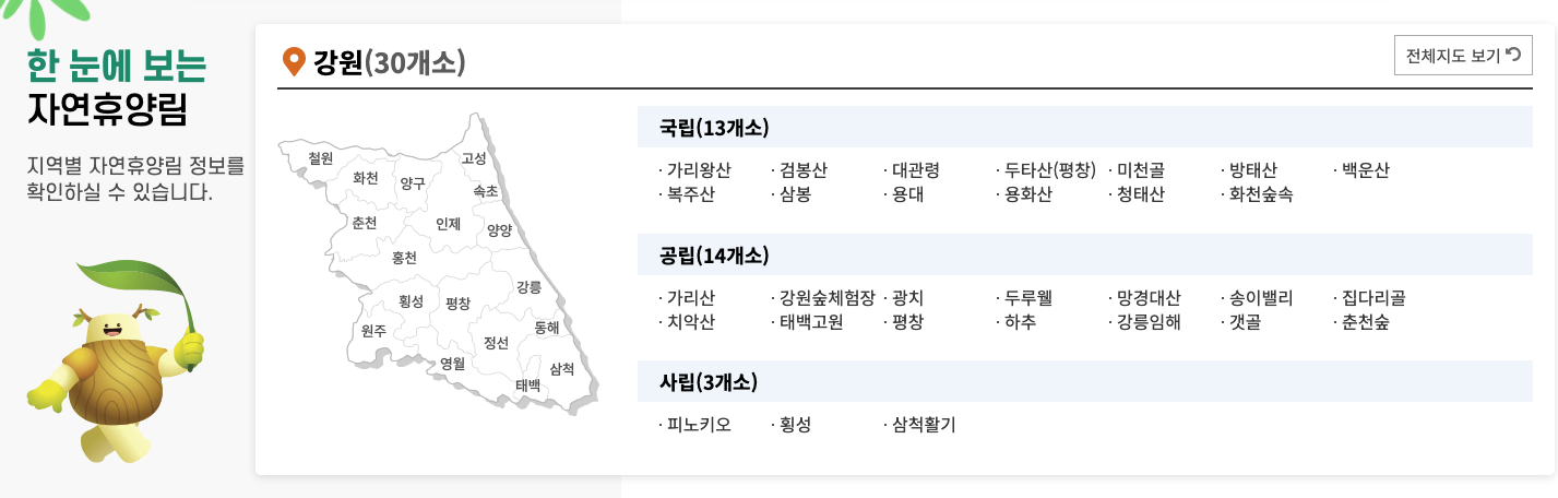 강원도 자연 휴양림 지도 국립 사립 공립 숲나들이 예약 정보