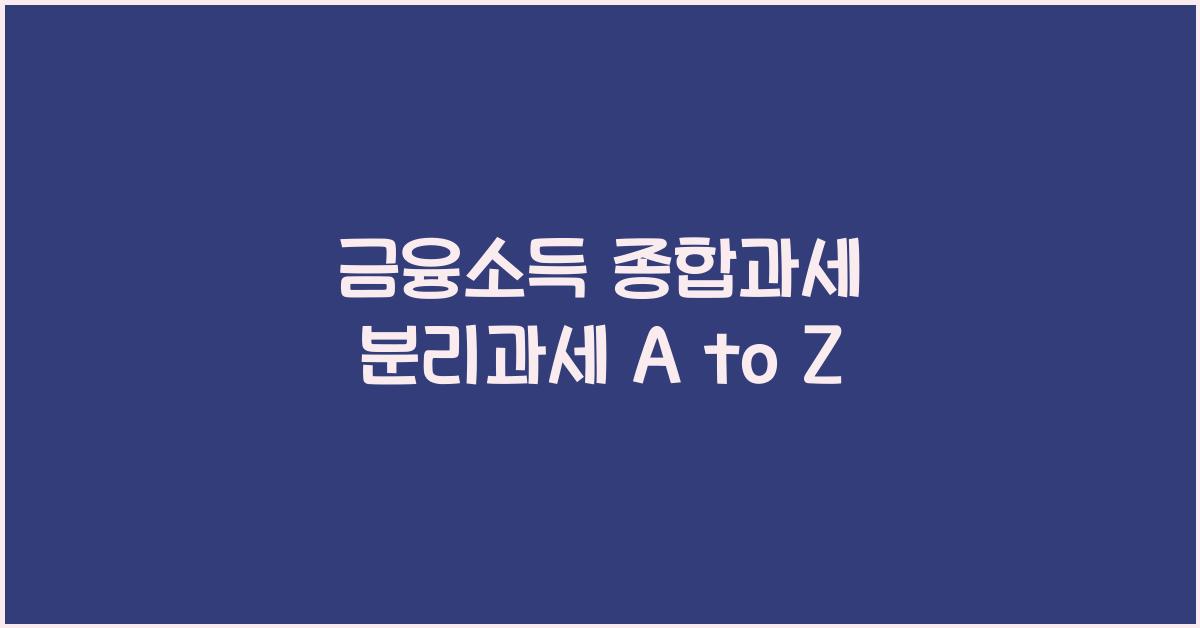 금융소득 종합과세 분리과세