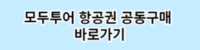 비행기 티켓 싸게 사는법&#44; 항공권 싸게 구입하는 방법