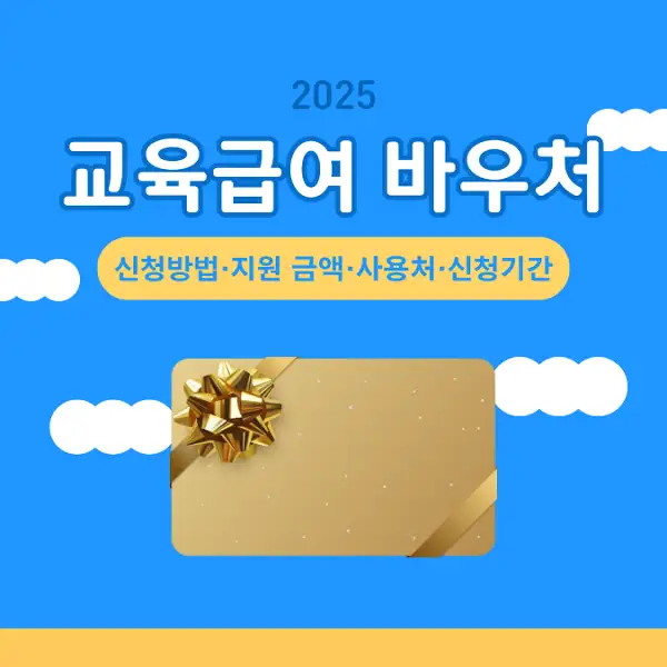 2025 교육급여 바우처