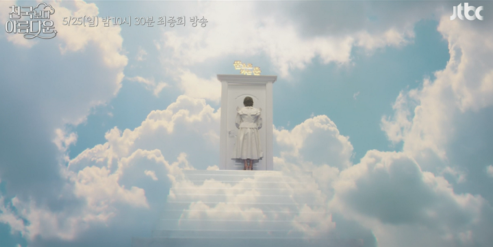 천국보다 아름다운 최종회