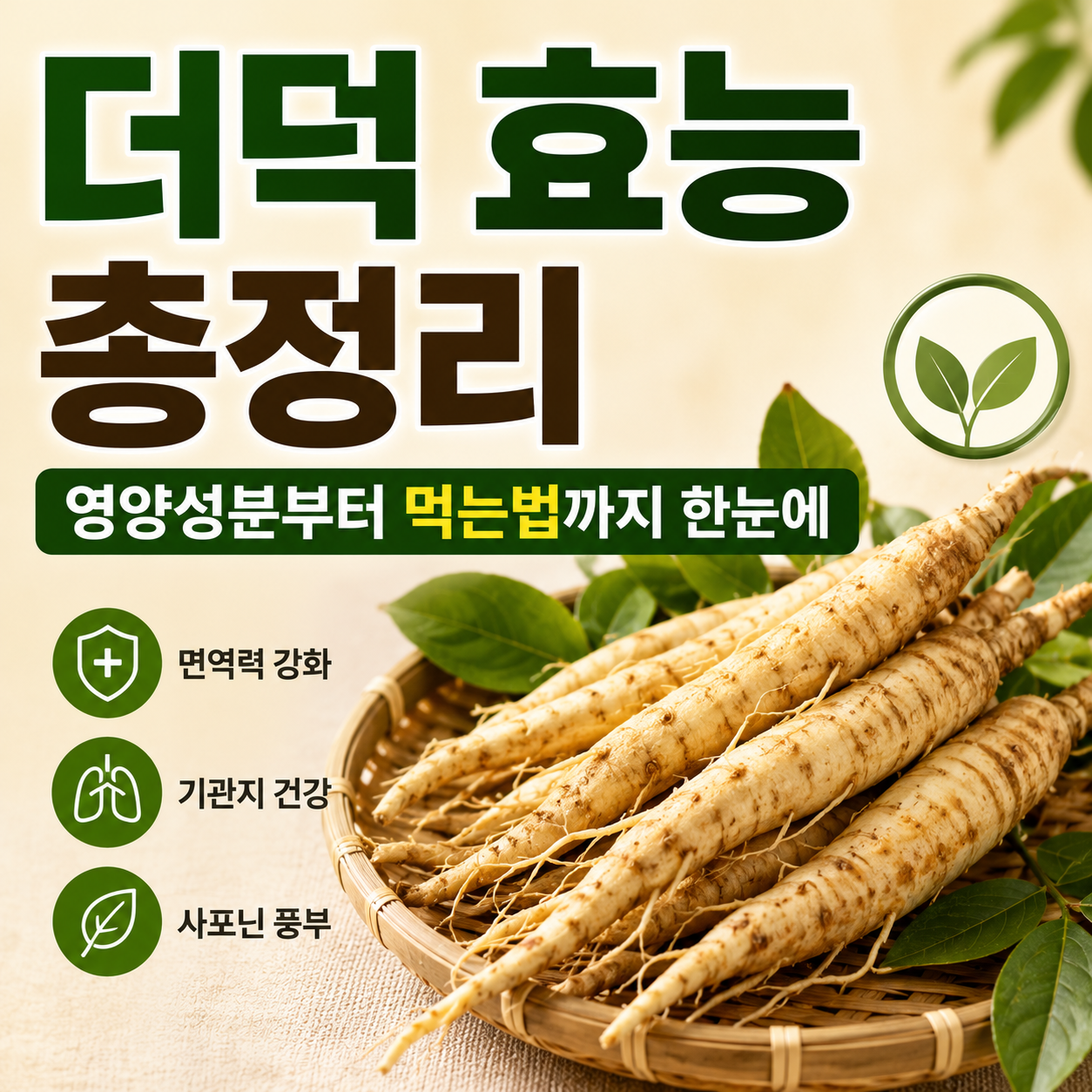 더덕 효능