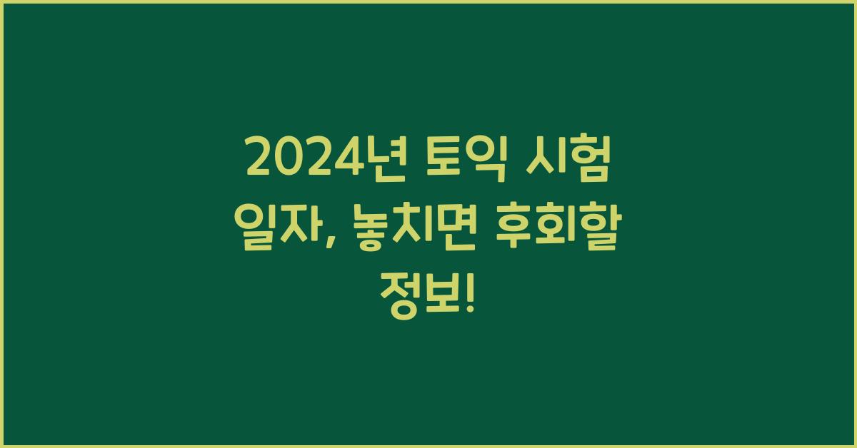 토익 시험 일자