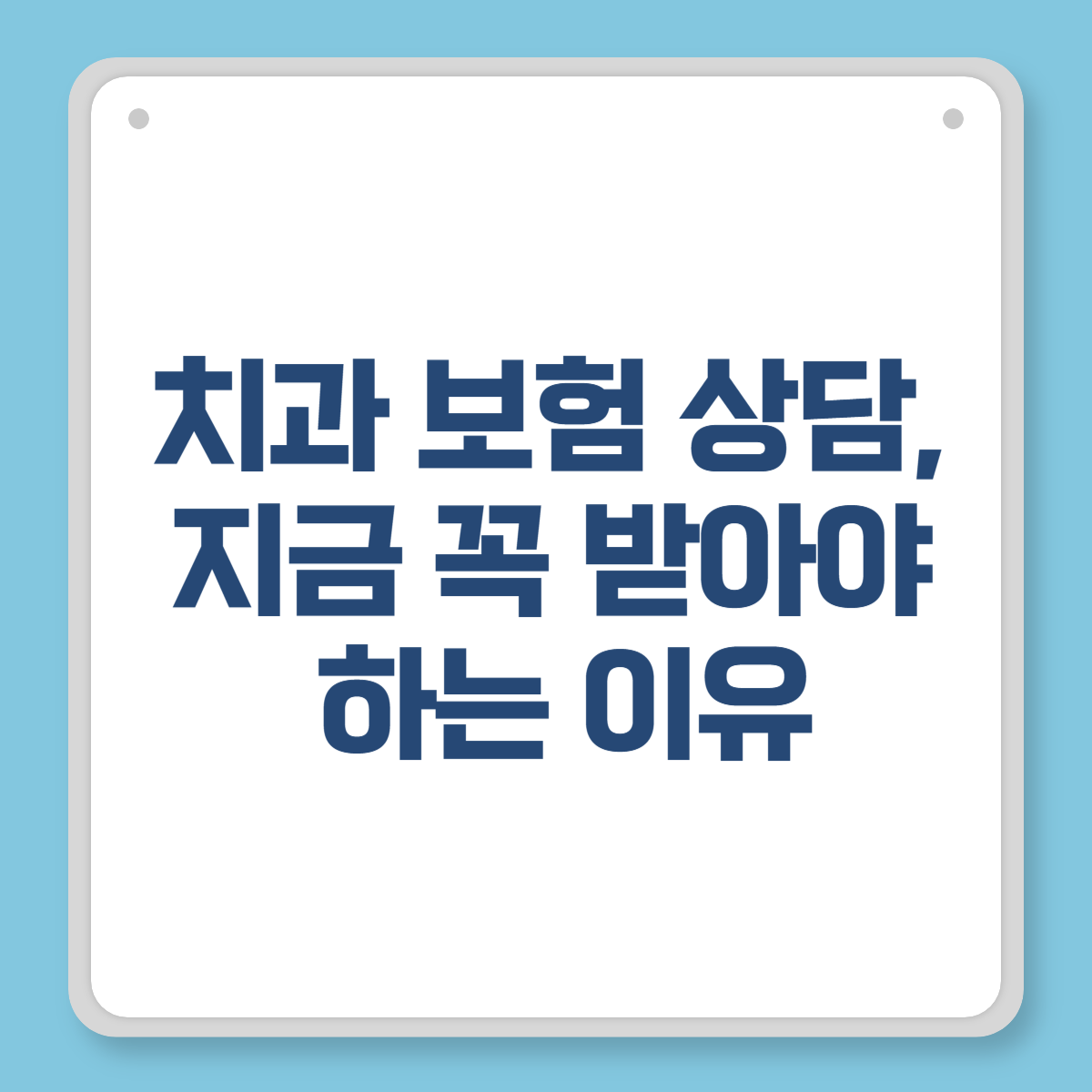 치과 보험 상담, 지금 꼭 받아야 하는 이유