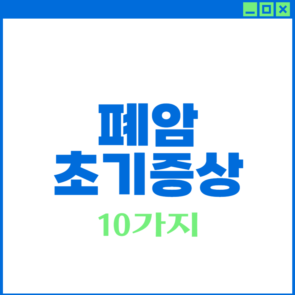 폐암 초기증상