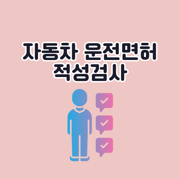 자동차 적성검사 장소와 예약방법 비용 확인하기