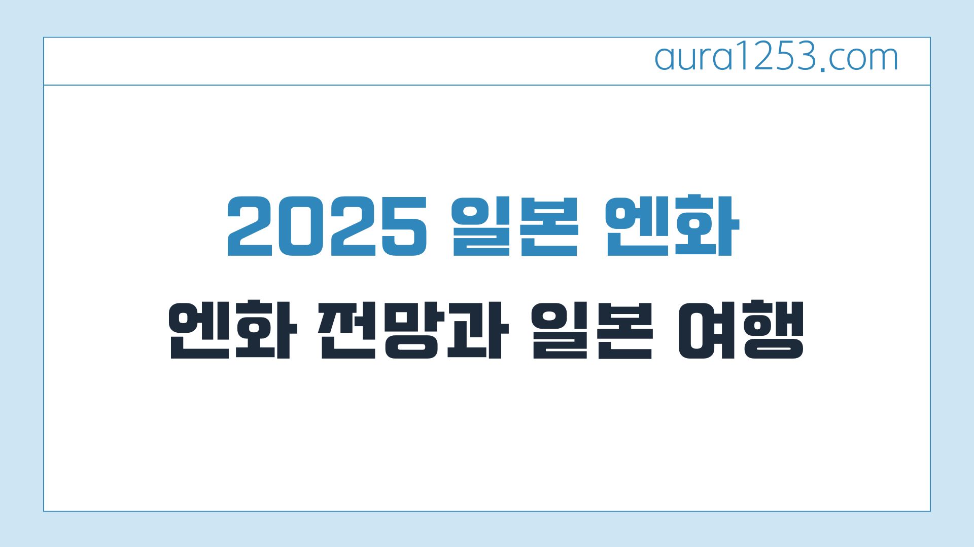 2025 일본 엔화 전망과 일본 여행