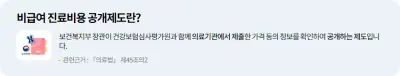 비급여 진료비용 미리 확인하기