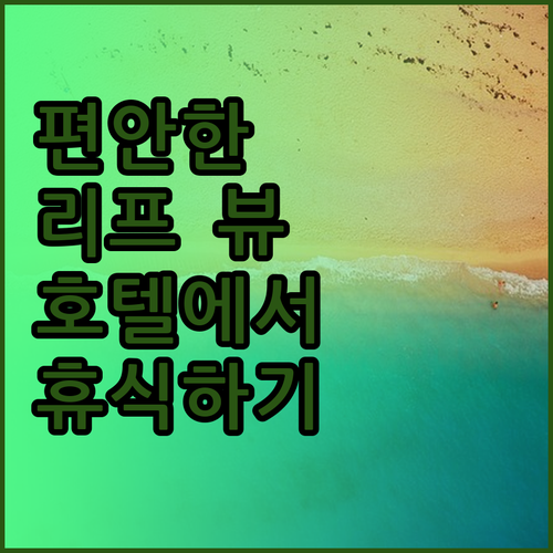 리프 뷰 호텔에서의 편안한 휴식은 어