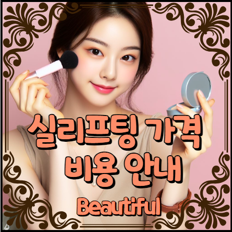 실리프팅 가격 &#44; 비용 안내