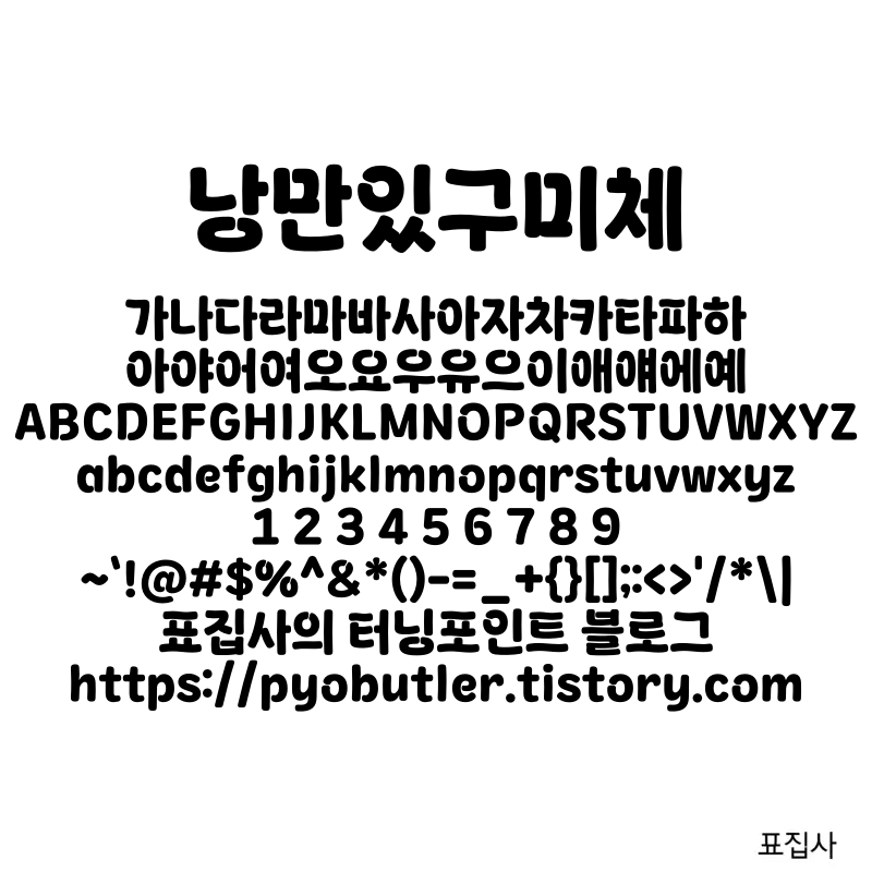 낭만있구미체