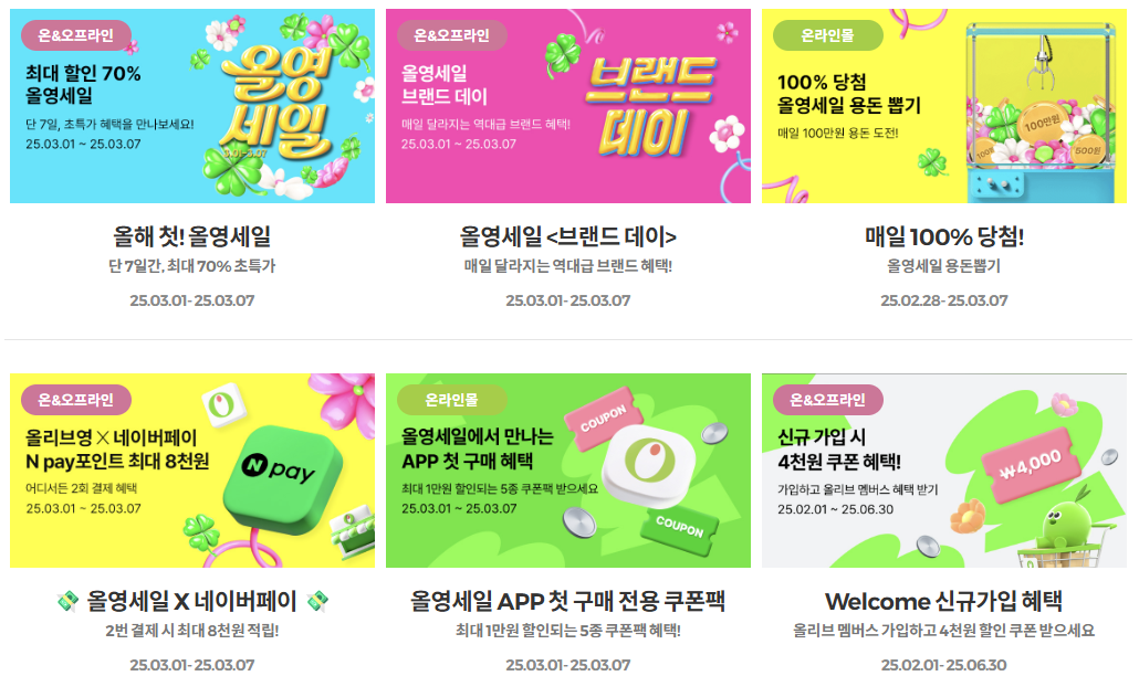 올리브영 3월 세일기간, 올영세일