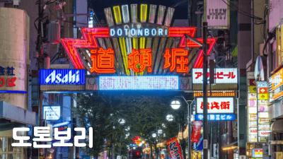 칸데오-호텔-오사카-난바-숙소-추천-대욕장-조식-도톤보리-거리-후기