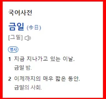 명일 뜻 익일 작일 금일 내일 전일 어제 차일 정리_24