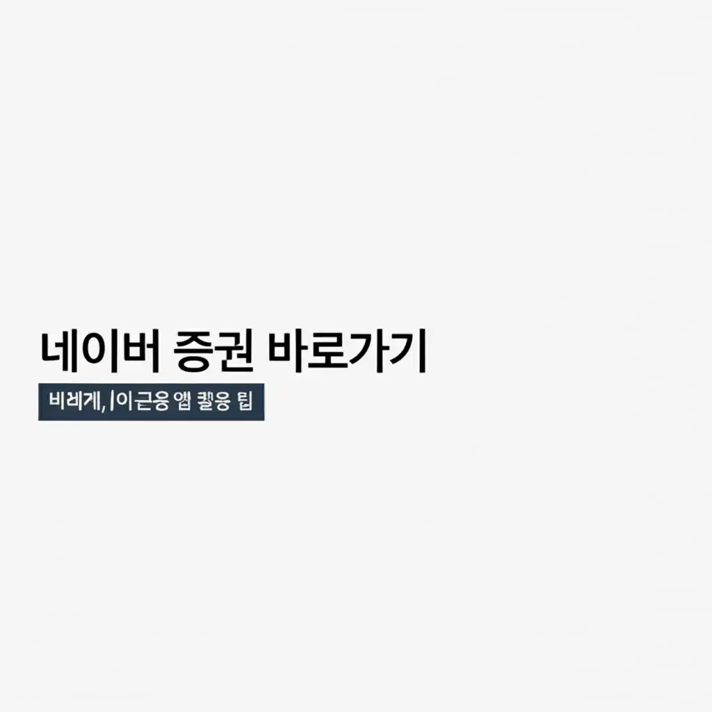 네이버증권바로가기_naver-finance-app