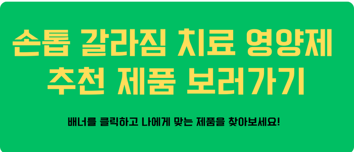 손톱영양제 제품