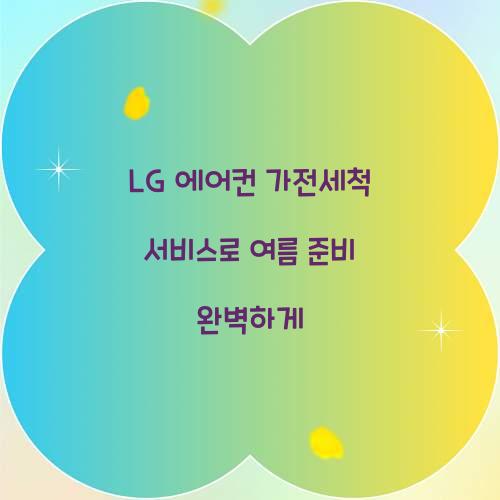 LG 에어컨 가전세척 서비스