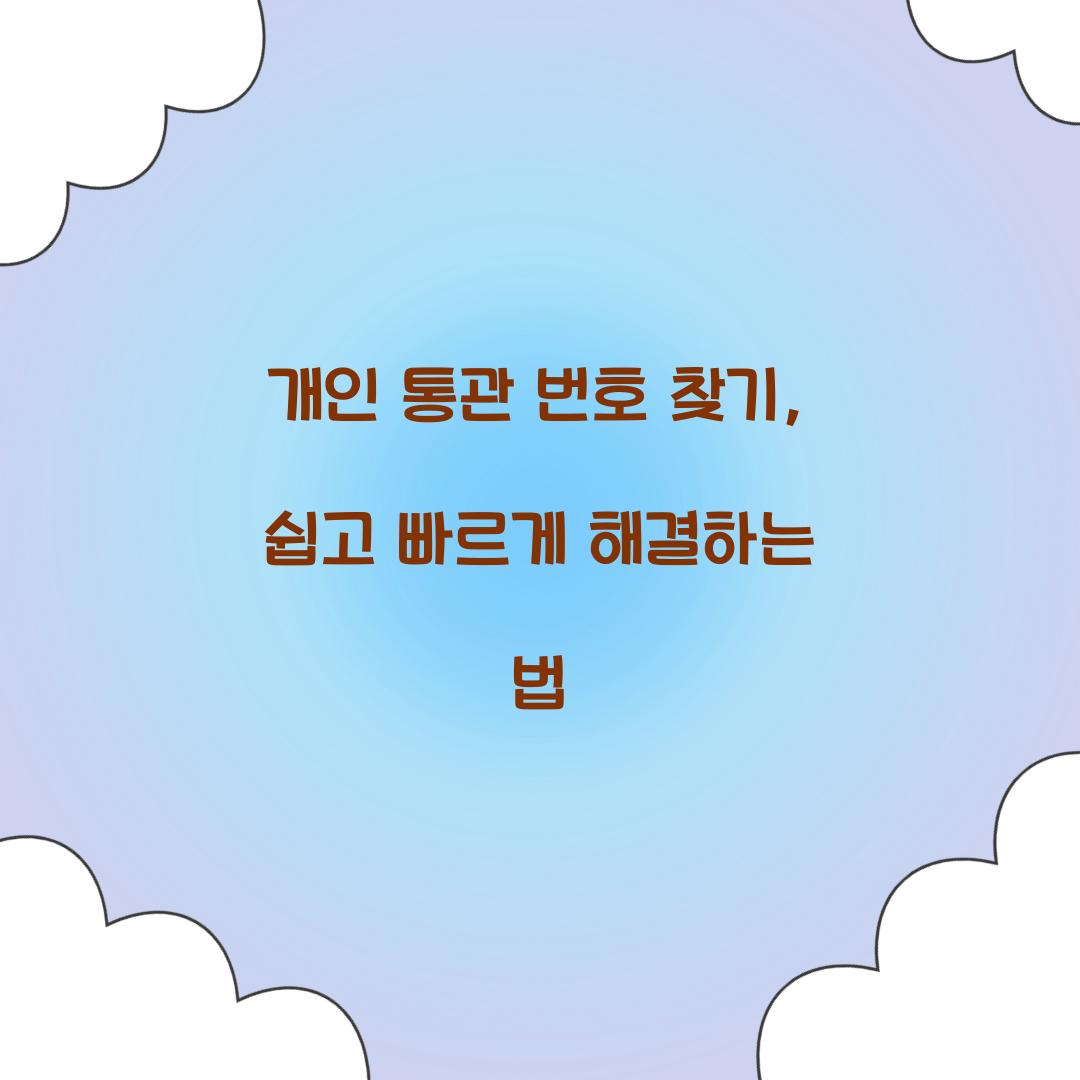 개인 통관 번호 찾기