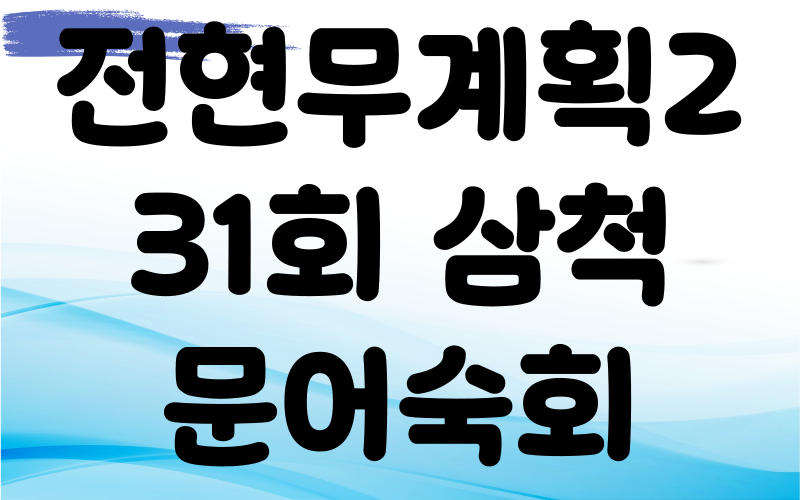 전현무계획2 삼척 문어숙회 골뱅이 수제비