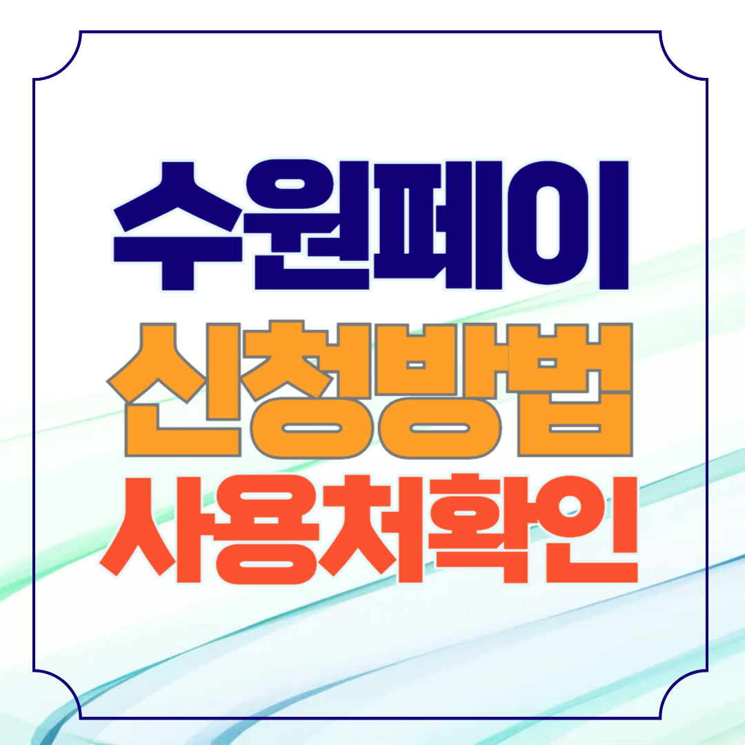 수원페이 신청 방법 간단한 7단계 절차