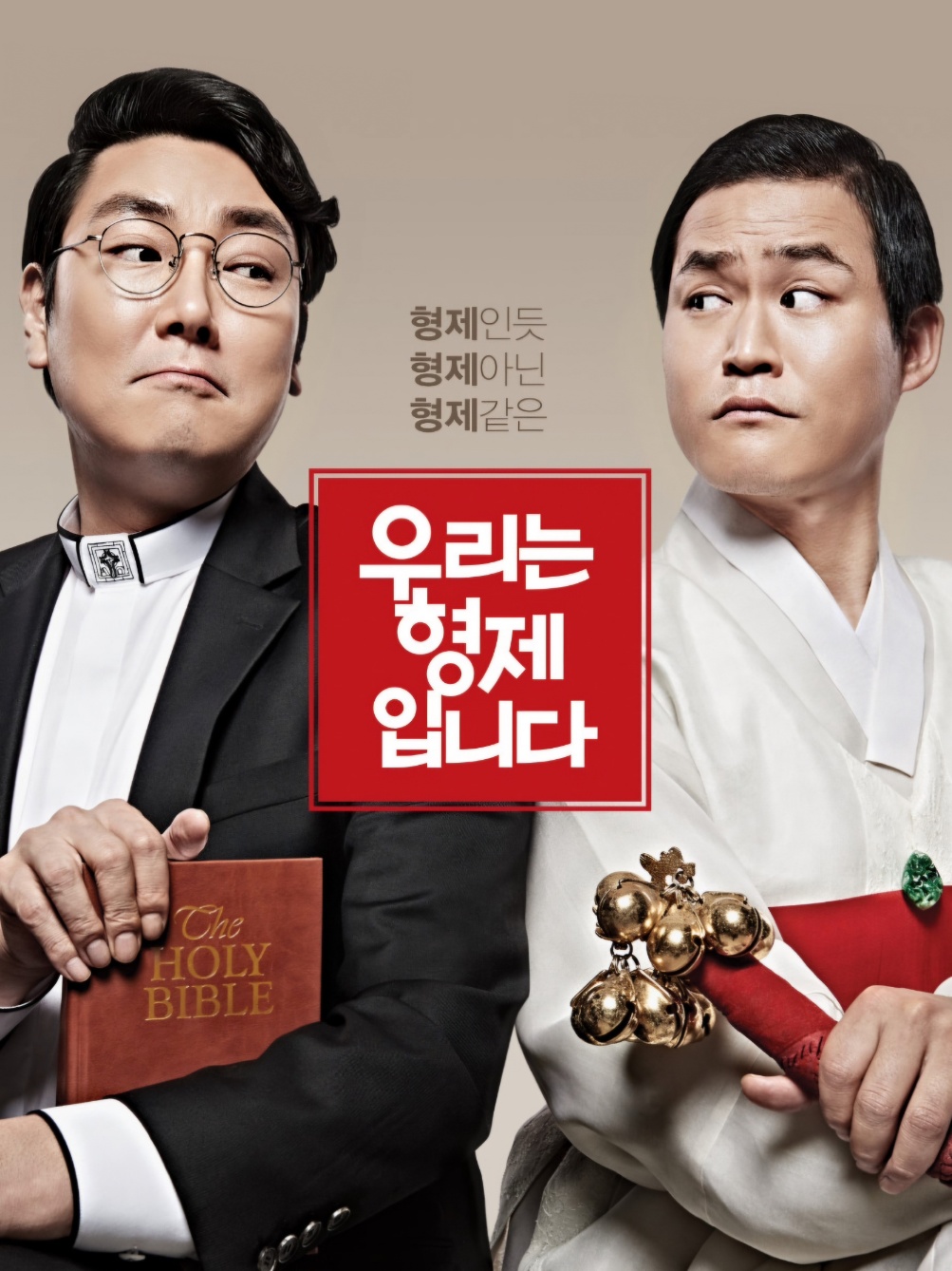 우리는 형제 입니다 포스터 사진