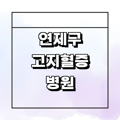 부산 연제구 고지혈증