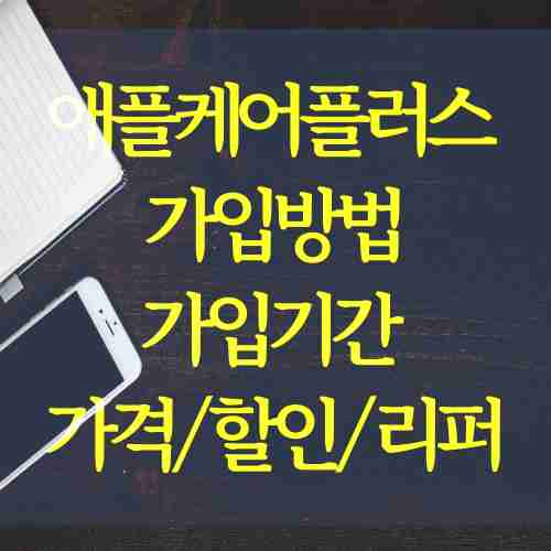 제목-애플케어플러스-가입방법