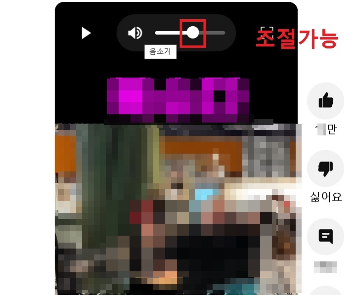 소리 조절 가능 상태임