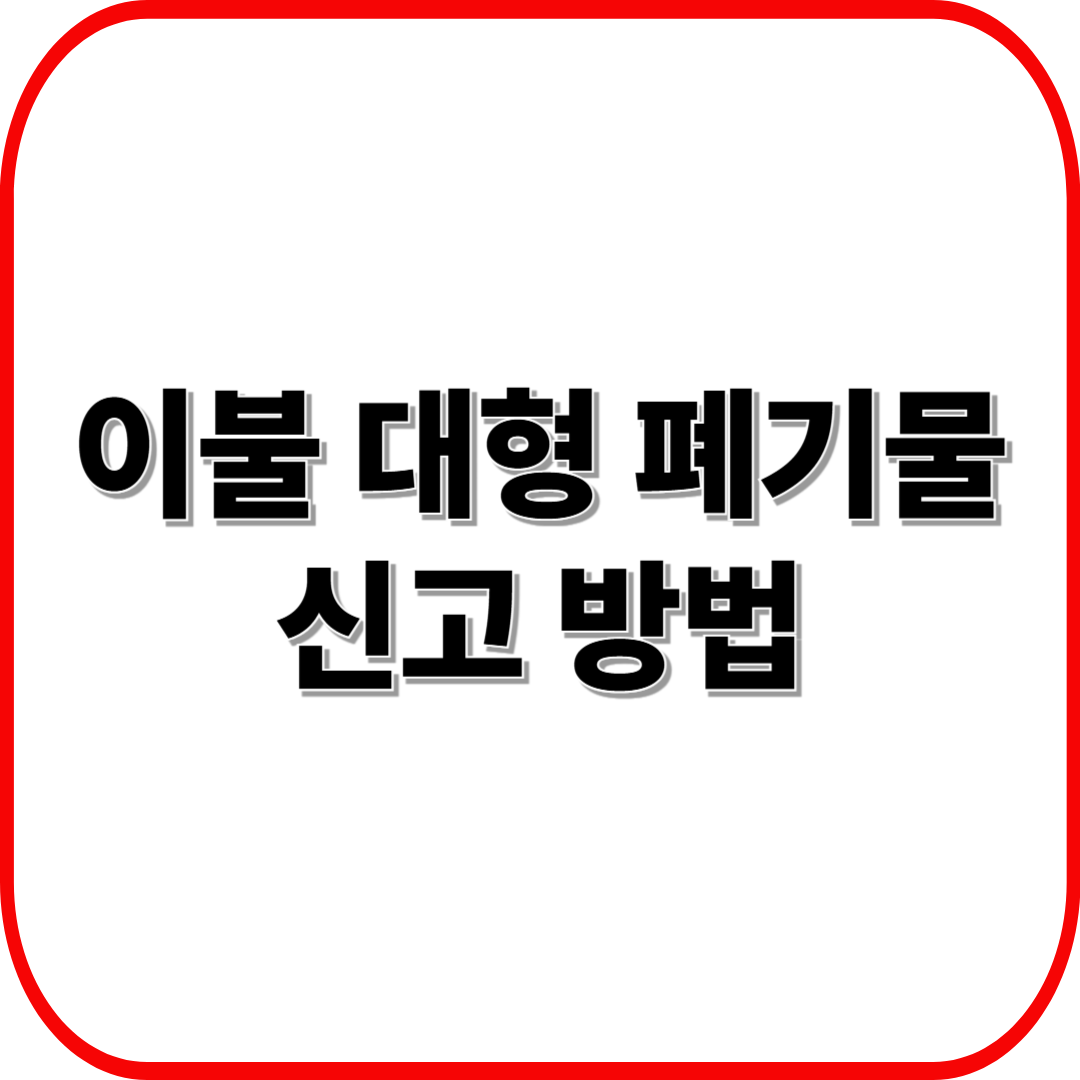 이불 대형 폐기물 신고 방법 ❘ 온라인&middot;오프라인 신청 절차