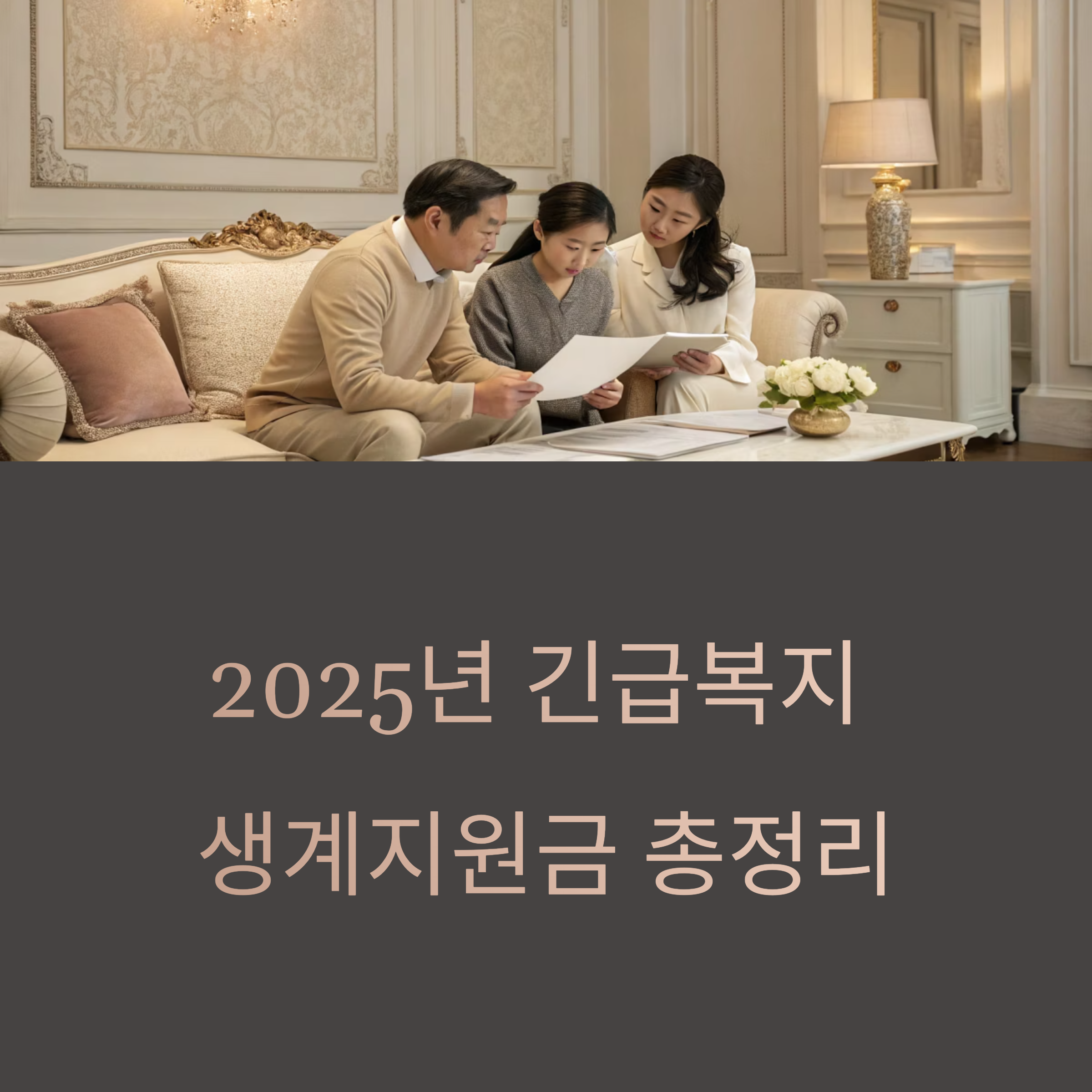 긴급복지 생계지원금