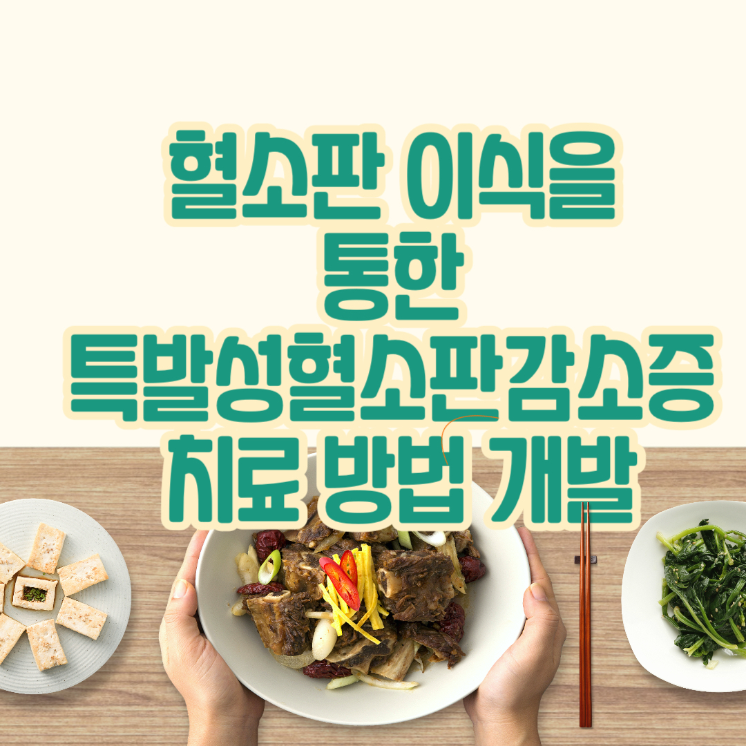 혈소판 이식을 통한 특발성혈소판감소증 치료 방법 개발